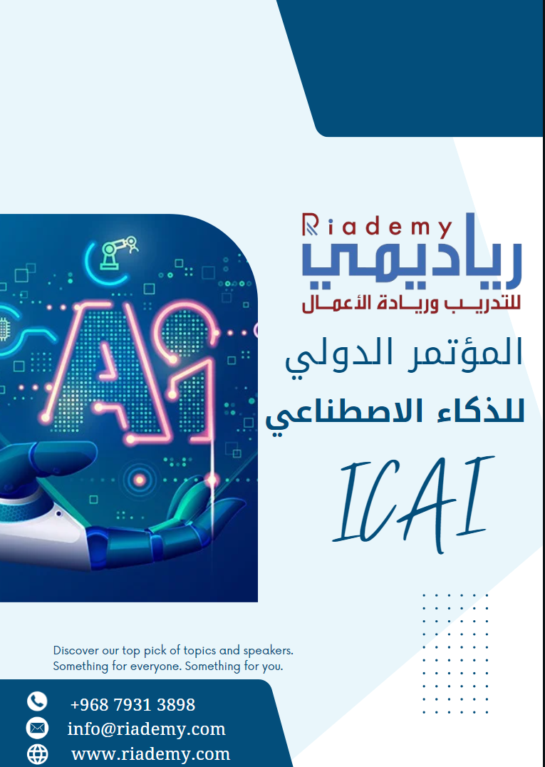 المؤتمر الدولي للذكاء الاصطناعي (ICAI)